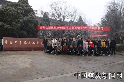 校企合作求精准 顶岗实习练真功--蒲白矿业技工学校热烈欢送2019级学生赴彬长矿业公司顶岗实习